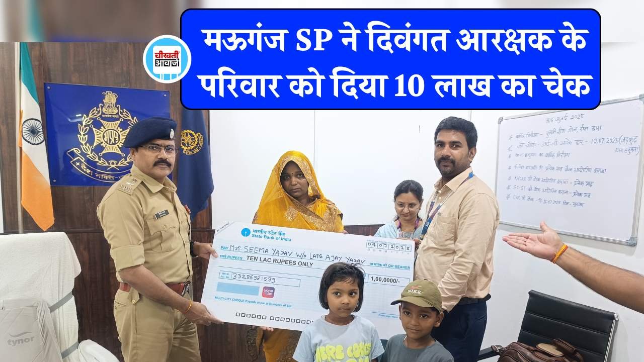 Mauganj News: मऊगंज पुलिस अधीक्षक ने दिवंगत आरक्षक के परिवार को दिया 10 लाख का चेक