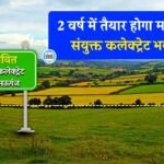 Mauganj New Collectorate Office: 34 करोड रुपए की लागत से बनेगा मऊगंज संयुक्त कलेक्ट्रेट भवन, 2 वर्ष में तैयार होगी बिल्डिंग