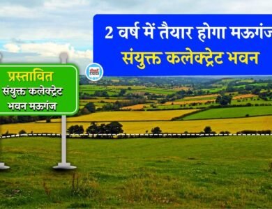 Mauganj New Collectorate Office: 34 करोड रुपए की लागत से बनेगा मऊगंज संयुक्त कलेक्ट्रेट भवन, 2 वर्ष में तैयार होगी बिल्डिंग
