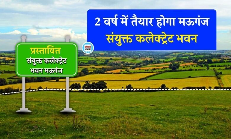 Mauganj New Collectorate Office: 34 करोड रुपए की लागत से बनेगा मऊगंज संयुक्त कलेक्ट्रेट भवन, 2 वर्ष में तैयार होगी बिल्डिंग