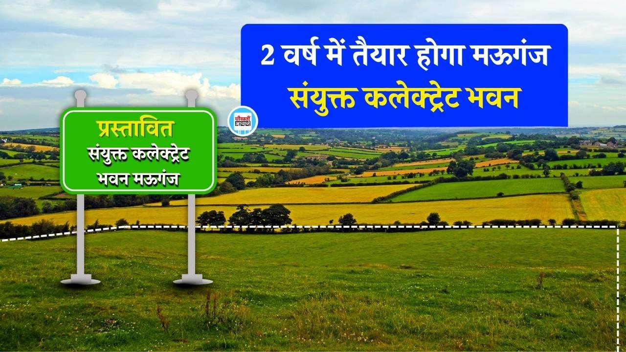 Mauganj New Collectorate Office: 34 करोड रुपए की लागत से बनेगा मऊगंज संयुक्त कलेक्ट्रेट भवन, 2 वर्ष में तैयार होगी बिल्डिंग Mauganj New Collectorate Office: 34 करोड रुपए की लागत से बनेगा मऊगंज संयुक्त कलेक्ट्रेट भवन, 2 वर्ष में तैयार होगी बिल्डिंग