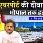 Rewa Airport News: पहली ही बरसात में गिरी रीवा एयरपोर्ट की दीवार, मचा हड़कंप