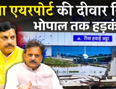 Rewa Airport News: पहली ही बरसात में गिरी रीवा एयरपोर्ट की दीवार, मचा हड़कंप