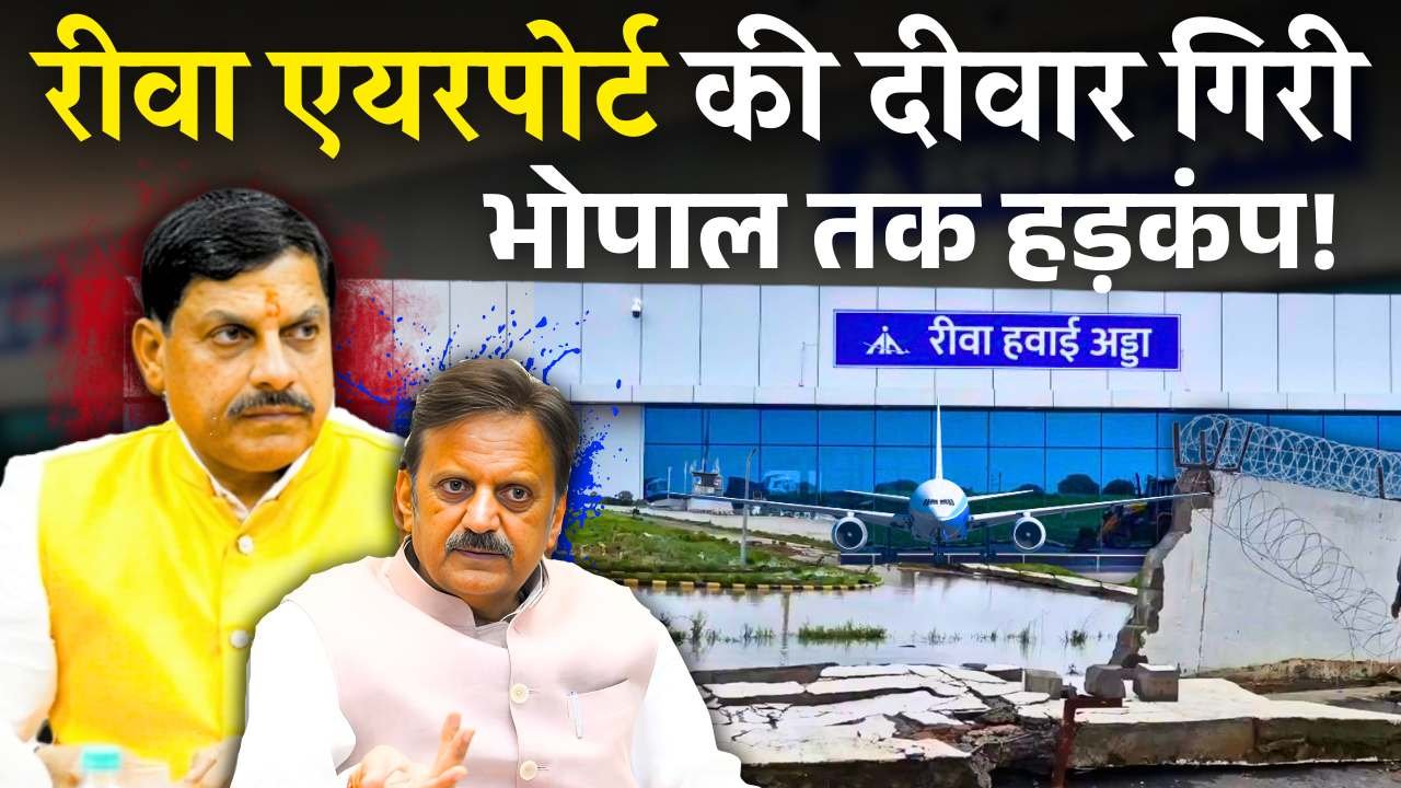 Rewa Airport News: पहली ही बरसात में गिरी रीवा एयरपोर्ट की दीवार, मचा हड़कंप Rewa Airport News: पहली ही बरसात में गिरी रीवा एयरपोर्ट की दीवार, मचा हड़कंप