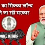 Make In India 10th Anniversary: मेक इन इंडिया की वर्षगांठ पर भारत सरकार जारी करेगी ₹100 का सिक्का