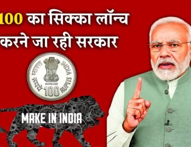 Make In India 10th Anniversary: मेक इन इंडिया की वर्षगांठ पर भारत सरकार जारी करेगी ₹100 का सिक्का