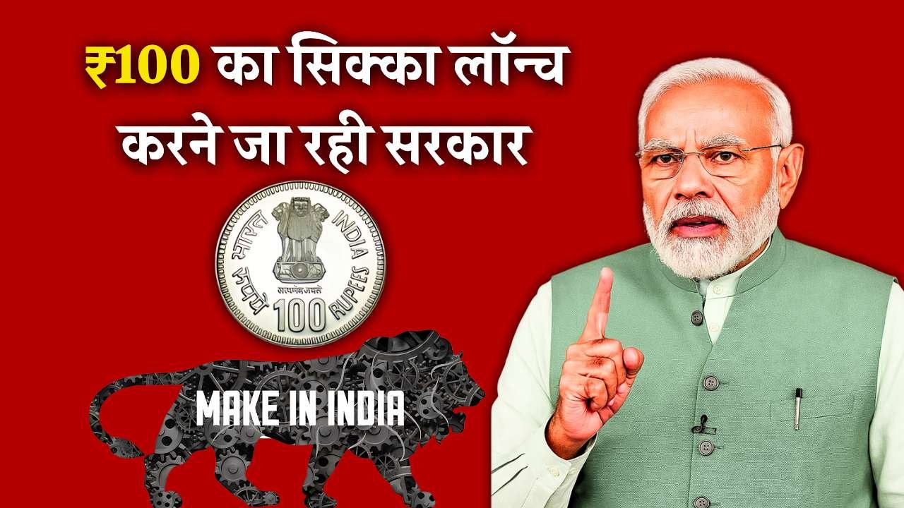 Make In India 10th Anniversary: मेक इन इंडिया की वर्षगांठ पर भारत सरकार जारी करेगी ₹100 का सिक्का