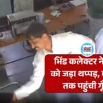 MP News: भिंड कलेक्टर ने परीक्षार्थी को जड़ा थप्पड़, वीडियो सोशल मीडिया पर वायरल