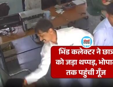 MP News: भिंड कलेक्टर ने परीक्षार्थी को जड़ा थप्पड़, वीडियो सोशल मीडिया पर वायरल