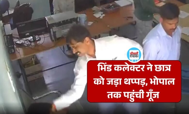 MP News: भिंड कलेक्टर ने परीक्षार्थी को जड़ा थप्पड़, वीडियो सोशल मीडिया पर वायरल