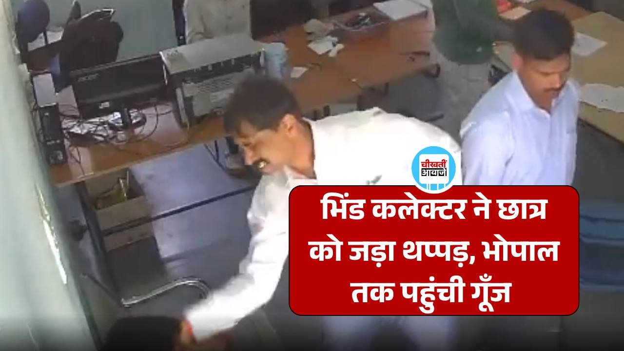 MP News: भिंड कलेक्टर ने परीक्षार्थी को जड़ा थप्पड़, वीडियो सोशल मीडिया पर वायरल MP News: भिंड कलेक्टर ने परीक्षार्थी को जड़ा थप्पड़, वीडियो सोशल मीडिया पर वायरल
