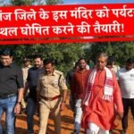 Mauganj News: मऊगंज जिले के इस मंदिर को पर्यटन स्थल घोषित करने की तैयारी, विधायक सहित कलेक्टर एसपी ने किया निरीक्षण