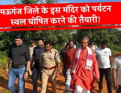 Mauganj News: मऊगंज जिले के इस मंदिर को पर्यटन स्थल घोषित करने की तैयारी, विधायक सहित कलेक्टर एसपी ने किया निरीक्षण