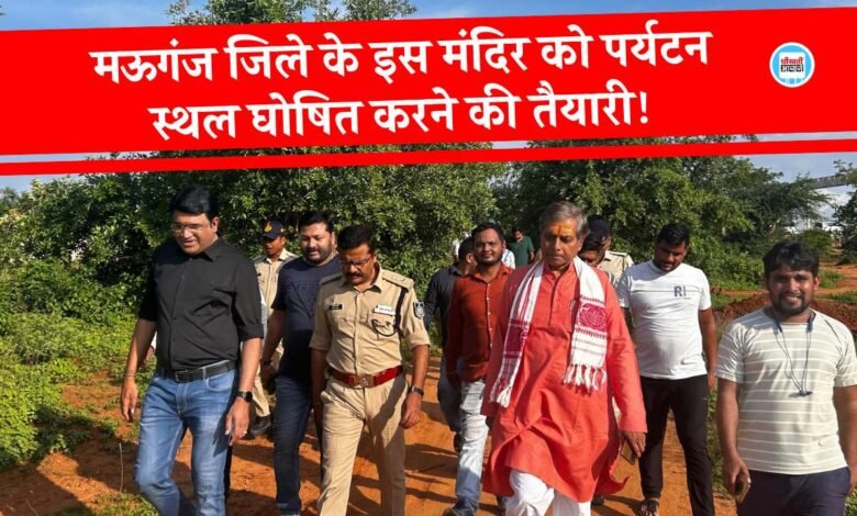 Mauganj News: मऊगंज जिले के इस मंदिर को पर्यटन स्थल घोषित करने की तैयारी, विधायक सहित कलेक्टर एसपी ने किया निरीक्षण