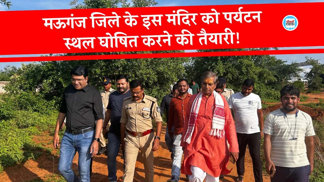 Mauganj News: मऊगंज जिले के इस मंदिर को पर्यटन स्थल घोषित करने की तैयारी, विधायक सहित कलेक्टर एसपी ने किया निरीक्षण Mauganj News: मऊगंज जिले के इस मंदिर को पर्यटन स्थल घोषित करने की तैयारी, विधायक सहित कलेक्टर एसपी ने किया निरीक्षण