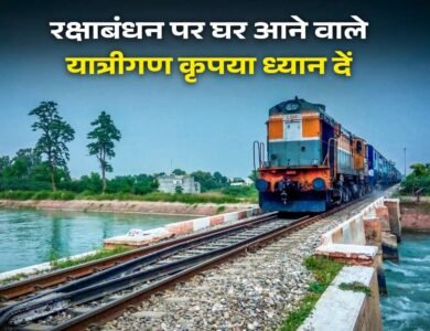 Rewa News: रीवा सतना आने वाले यात्रीगण कृपया ध्यान दें, रक्षाबंधन से पहले ही फुल हुई ट्रेनें