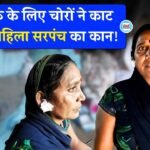 Mauganj News: मऊगंज में झुमके के लिए चोरों ने काट लिया महिला सरपंच का कान