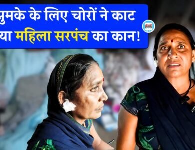 Mauganj News: मऊगंज में झुमके के लिए चोरों ने काट लिया महिला सरपंच का कान