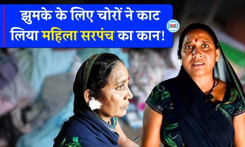 Mauganj News: मऊगंज में झुमके के लिए चोरों ने काट लिया महिला सरपंच का कान