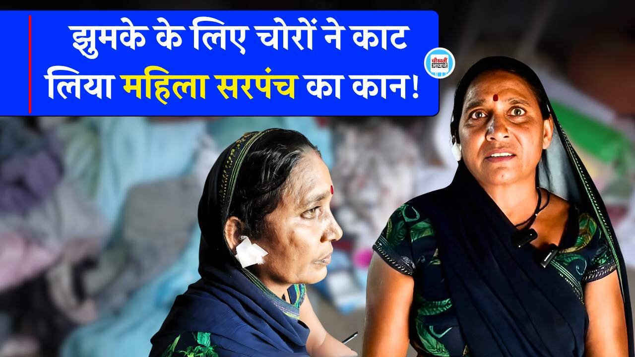 Mauganj News: मऊगंज में झुमके के लिए चोरों ने काट लिया महिला सरपंच का कान Mauganj News: मऊगंज में झुमके के लिए चोरों ने काट लिया महिला सरपंच का कान