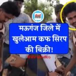 Mauganj News: मऊगंज जिले में खुलेआम नशीली कफ सिरप की बिक्री, सामने आया वीडियो
