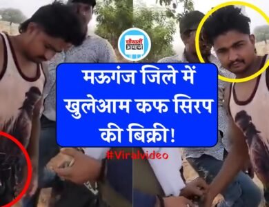 Mauganj News: मऊगंज जिले में खुलेआम नशीली कफ सिरप की बिक्री, सामने आया वीडियो