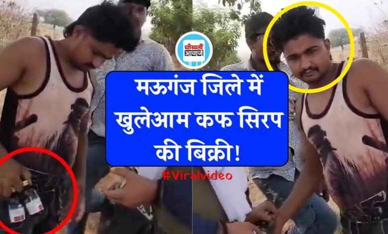 Mauganj News: मऊगंज जिले में खुलेआम नशीली कफ सिरप की बिक्री, सामने आया वीडियो