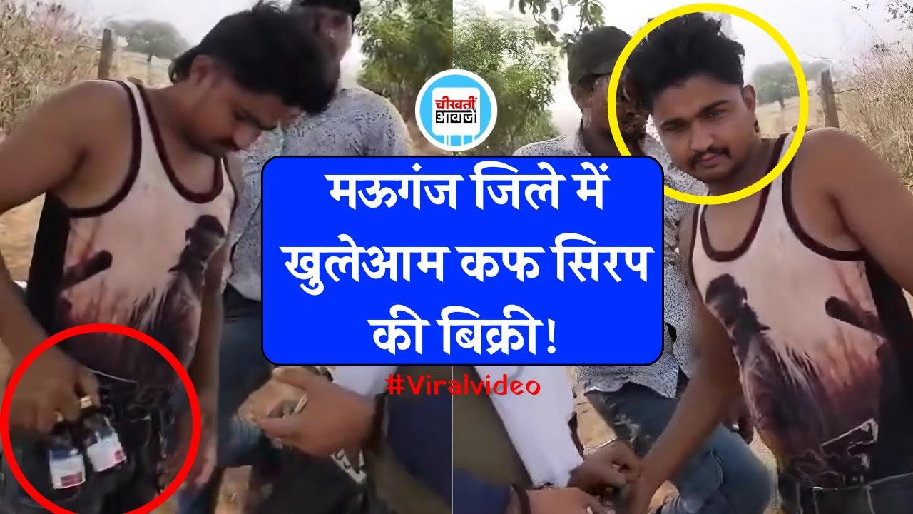 Mauganj News: मऊगंज जिले में खुलेआम नशीली कफ सिरप की बिक्री, सामने आया वीडियो Mauganj News: मऊगंज जिले में खुलेआम नशीली कफ सिरप की बिक्री, सामने आया वीडियो