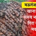 Mauganj News: मऊगंज जिले में बड़ा हादसा, खाना पकाते समय भरभराकर गिरा कच्चा मकान