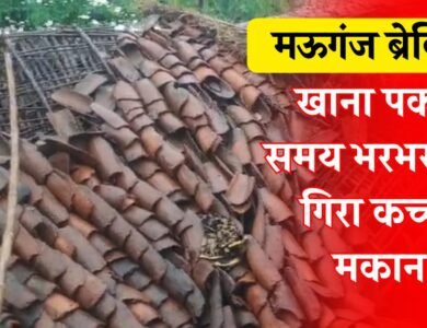 Mauganj News: मऊगंज जिले में बड़ा हादसा, खाना पकाते समय भरभराकर गिरा कच्चा मकान