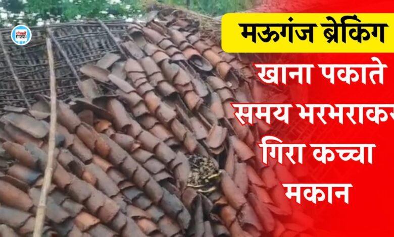 Mauganj News: मऊगंज जिले में बड़ा हादसा, खाना पकाते समय भरभराकर गिरा कच्चा मकान