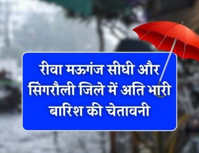 MP Weather News: मध्य प्रदेश के 18 जिलों में अति भारी बारिश का अलर्ट, मौसम विभाग ने जारी की चेतावनी