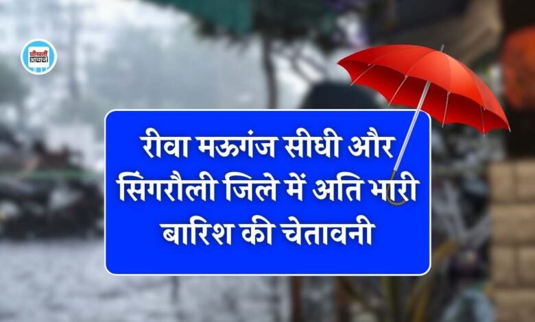 MP Weather News: मध्य प्रदेश के 18 जिलों में अति भारी बारिश का अलर्ट, मौसम विभाग ने जारी की चेतावनी