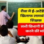 MP Teacher E-attendance: रीवा सहित प्रदेश भर में ई-अटेंडेंस प्रणाली पर शिक्षकों का आक्रोश, स्थगन करने की मांग तेज