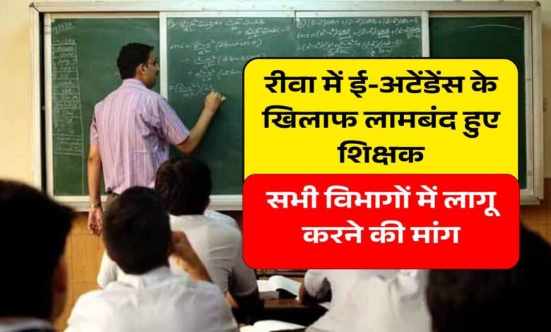 MP Teacher E-attendance: रीवा सहित प्रदेश भर में ई-अटेंडेंस प्रणाली पर शिक्षकों का आक्रोश, स्थगन करने की मांग तेज