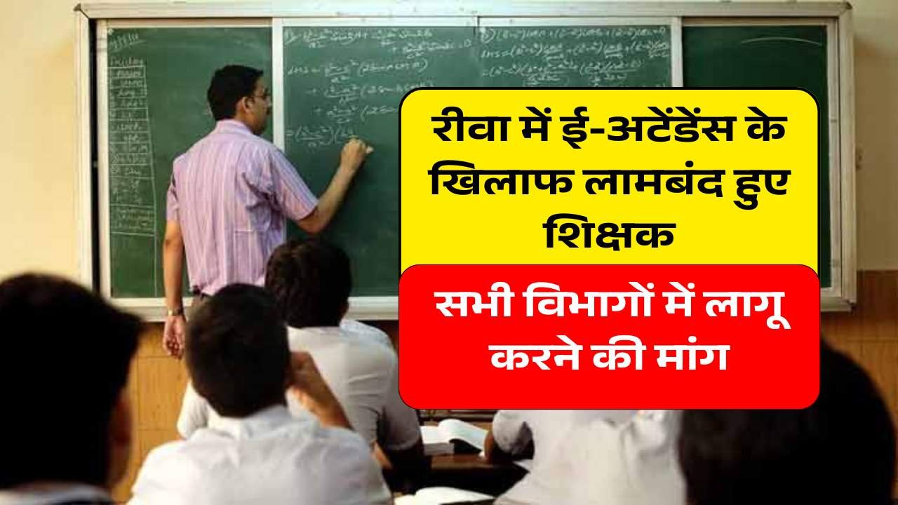 MP Teacher E-attendance: रीवा सहित प्रदेश भर में ई-अटेंडेंस प्रणाली पर शिक्षकों का आक्रोश, स्थगन करने की मांग तेज MP Teacher E-attendance: रीवा सहित प्रदेश भर में ई-अटेंडेंस प्रणाली पर शिक्षकों का आक्रोश, स्थगन करने की मांग तेज