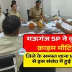 Mauganj News: मऊगंज एसपी ने बुलाई क्राइम मीटिंग, जिले के समस्त थाना प्रभारियों से इस संबंध में हुई चर्चा
