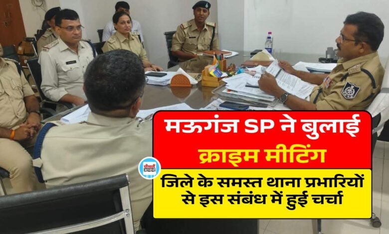 Mauganj News: मऊगंज एसपी ने बुलाई क्राइम मीटिंग, जिले के समस्त थाना प्रभारियों से इस संबंध में हुई चर्चा