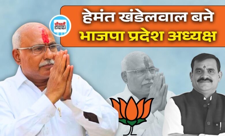 Hemant Khandelwal: हेमंत खंडेलवाल बने मध्य प्रदेश भाजपा के प्रदेश अध्यक्ष, मुख्यमंत्री ने जमा किया नामांकन