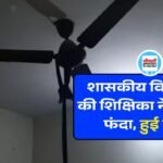 Mauganj News: शासकीय विद्यालय की शिक्षिका ने गले में लगाया फंदा, उपचार दौरान हुई मौत