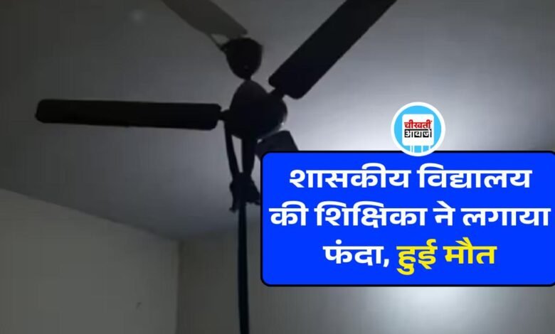 Mauganj News: शासकीय विद्यालय की शिक्षिका ने गले में लगाया फंदा, उपचार दौरान हुई मौत