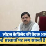 Mohan Cabinet Meeting: आज होगी मोहन कैबिनेट की बैठक, कई महत्वपूर्ण प्रस्तावों पर लग सकती है मुहर