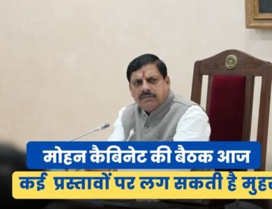 Mohan Cabinet Meeting: आज होगी मोहन कैबिनेट की बैठक, कई महत्वपूर्ण प्रस्तावों पर लग सकती है मुहर