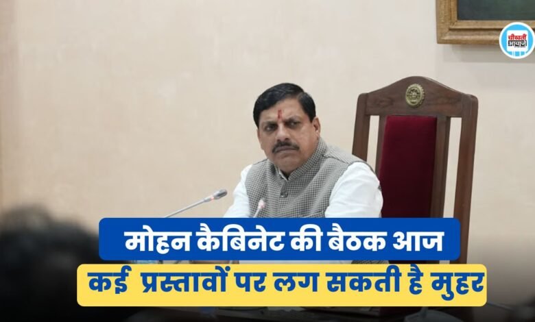 Mohan Cabinet Meeting: आज होगी मोहन कैबिनेट की बैठक, कई महत्वपूर्ण प्रस्तावों पर लग सकती है मुहर