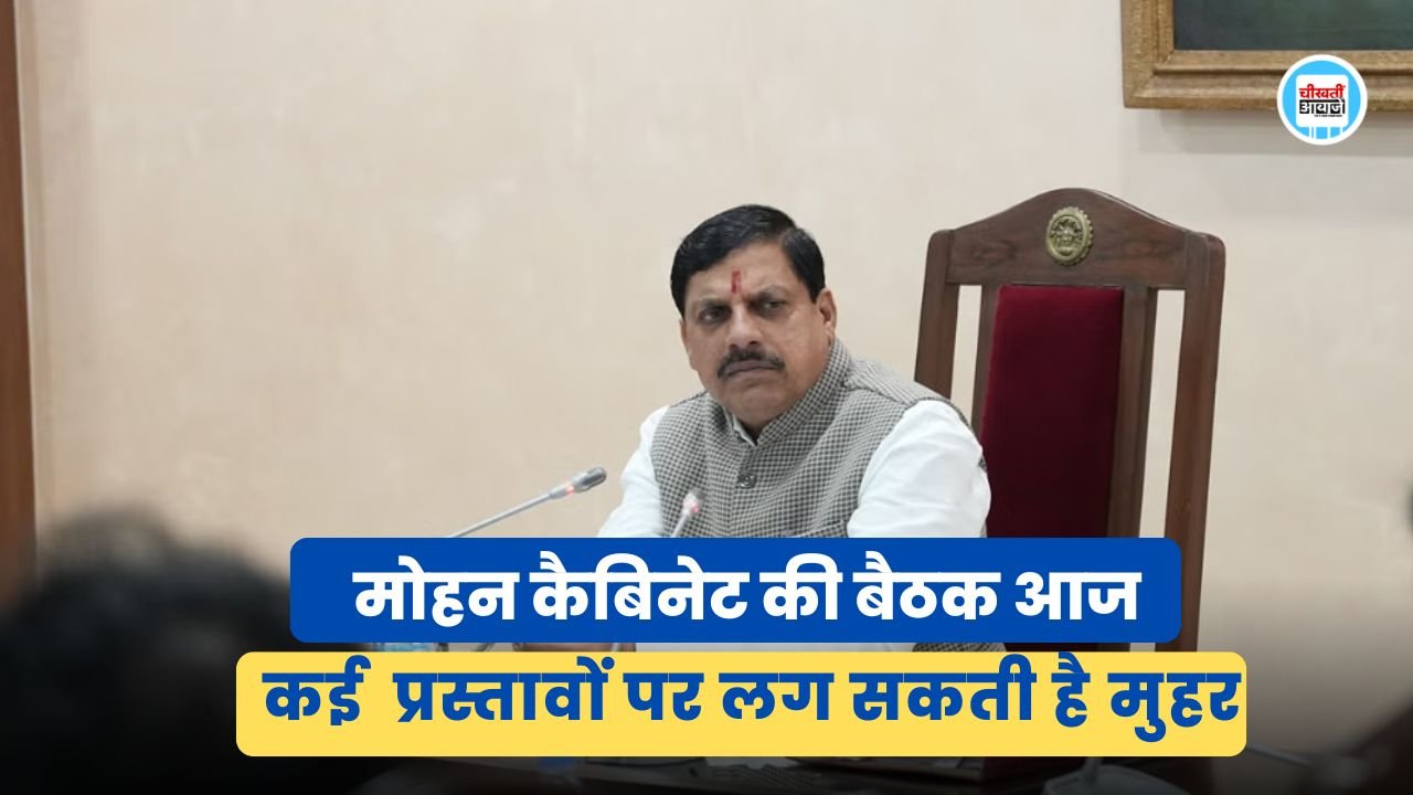 Mohan Cabinet Meeting: आज होगी मोहन कैबिनेट की बैठक, कई महत्वपूर्ण प्रस्तावों पर लग सकती है मुहर Mohan Cabinet Meeting: आज होगी मोहन कैबिनेट की बैठक, कई महत्वपूर्ण प्रस्तावों पर लग सकती है मुहर
