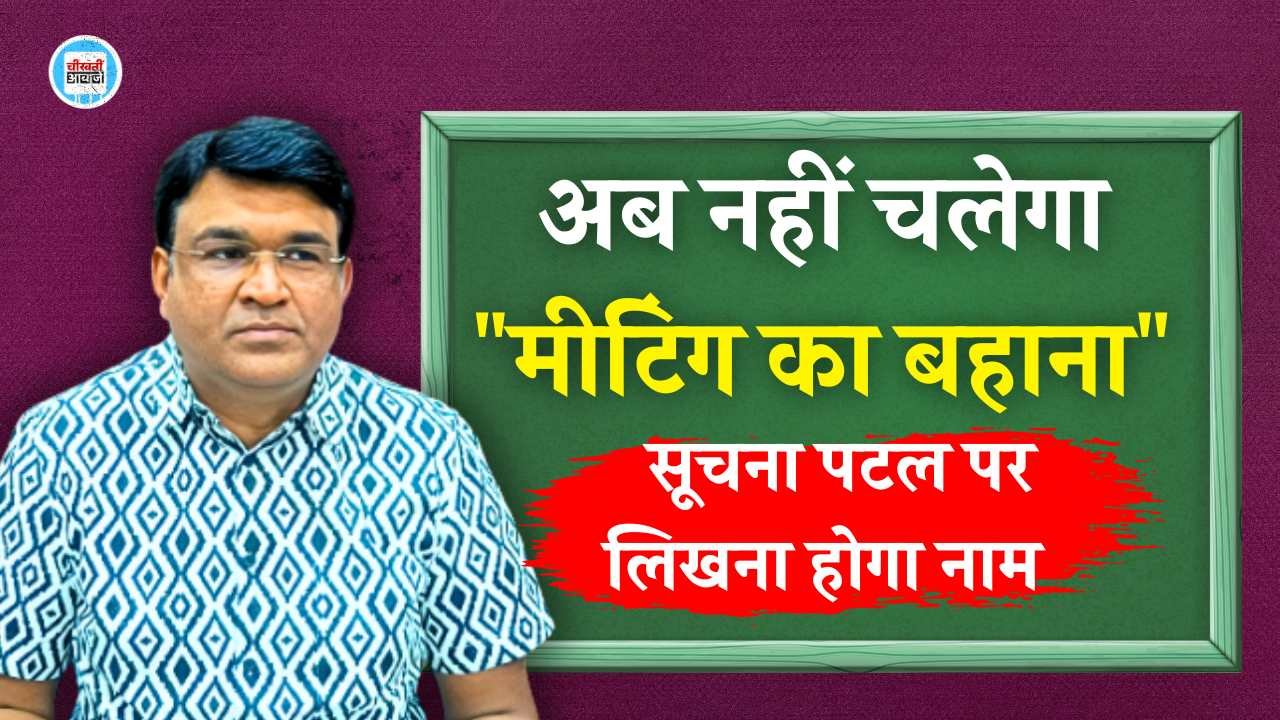 Mauganj News: अब नहीं चलेगा "मीटिंग का बहाना" सूचना पटल पर लिखना होगा अधिकारी कर्मचारियों का नाम - मऊगंज कलेक्टर Mauganj News: अब नहीं चलेगा "मीटिंग का बहाना" सूचना पटल पर लिखना होगा अधिकारी कर्मचारियों का नाम - मऊगंज कलेक्टर