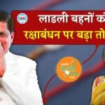 Ladli Behna Yojana: रक्षाबंधन पर मध्य प्रदेश की लाडली बहनों को बड़ा तोहफा, मुख्यमंत्री मोहन यादव ने किया ऐलान