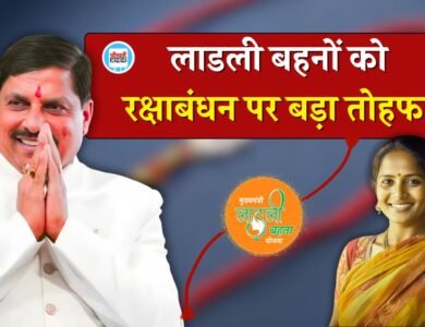 Ladli Behna Yojana: रक्षाबंधन पर मध्य प्रदेश की लाडली बहनों को बड़ा तोहफा, मुख्यमंत्री मोहन यादव ने किया ऐलान
