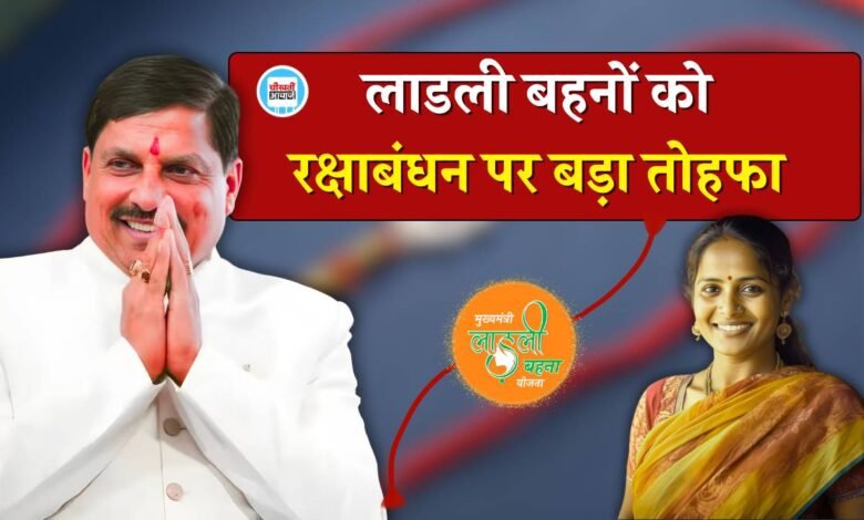 Ladli Behna Yojana: रक्षाबंधन पर मध्य प्रदेश की लाडली बहनों को बड़ा तोहफा, मुख्यमंत्री मोहन यादव ने किया ऐलान
