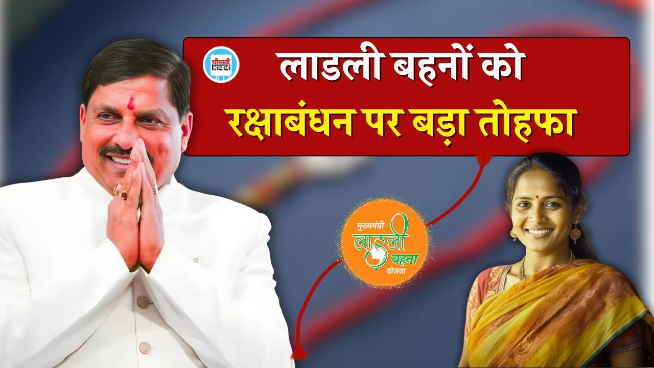 Ladli Behna Yojana: रक्षाबंधन पर मध्य प्रदेश की लाडली बहनों को बड़ा तोहफा, मुख्यमंत्री मोहन यादव ने किया ऐलान Ladli Behna Yojana: रक्षाबंधन पर मध्य प्रदेश की लाडली बहनों को बड़ा तोहफा, मुख्यमंत्री मोहन यादव ने किया ऐलान